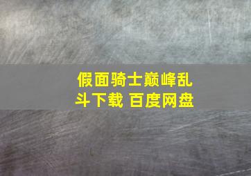 假面骑士巅峰乱斗下载 百度网盘